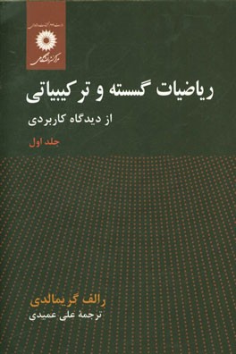 کتاب ریاضیات گسسته و ترکیبیاتی از دیدگاه کاربردی اثر رالف گریمالدی