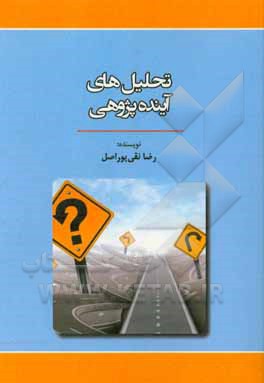 کتاب تحلیل های آینده پژوهی اثر رضا نقی‌پوراصل