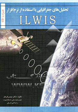 کتاب تحلیل های جغرافیایی با استفاده از نرم افزار ILWIS (راهنمای کاربران) اثر مهدی قرخلو