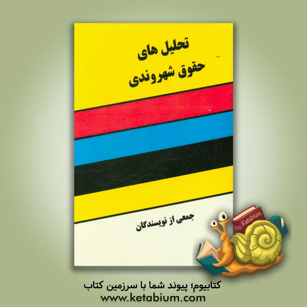 کتاب تحلیل های حقوق شهروندی (مجموعه مقالات)