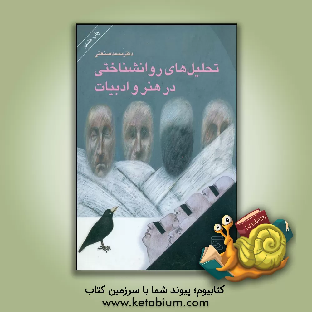 کتاب تحلیل های روانشناختی در هنر و ادبیات و جنب و جوشهای ایستا اثر ساموئل بکت