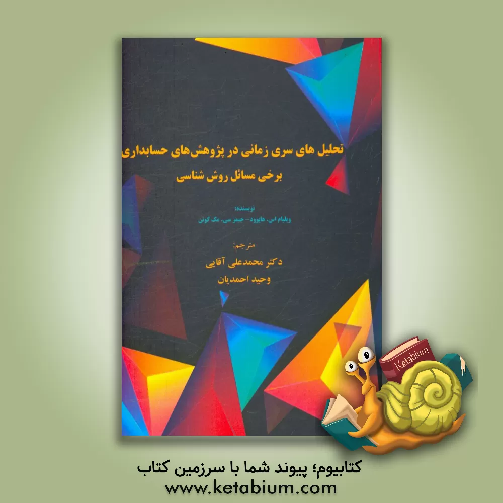 کتاب تحلیل های سری زمانی در پژوهش های حسابداری: برخی مسائل روش شناسی اثر جیمز سی. مکیون