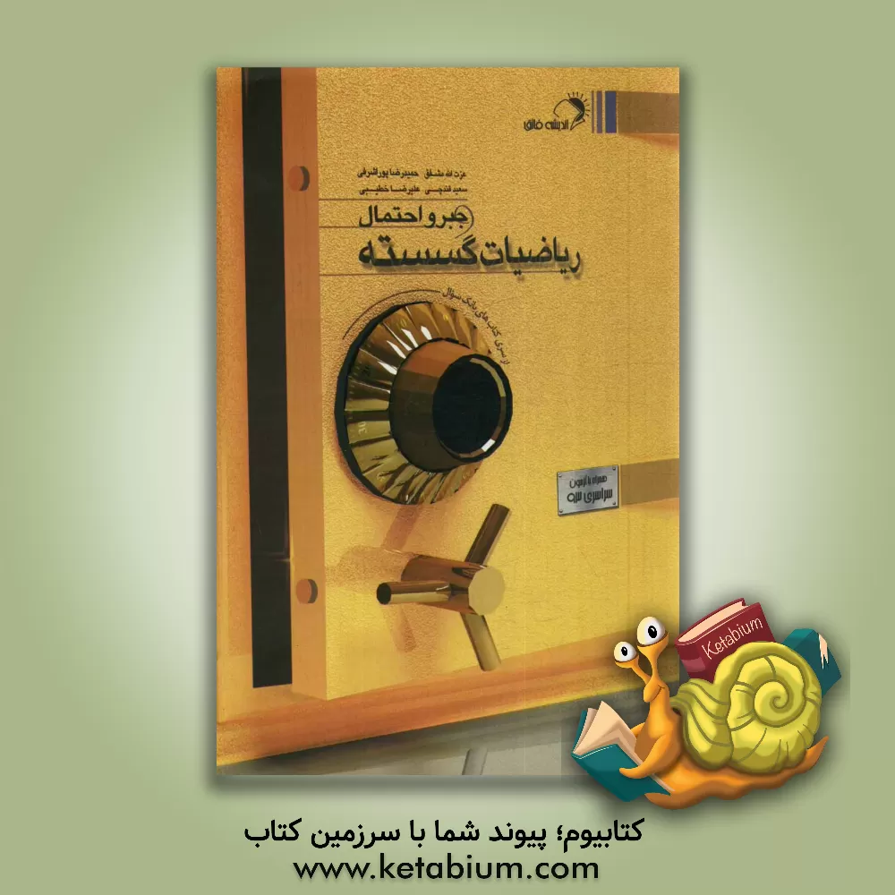 کتاب ریاضیات گسسته و جبر و احتمال اثر عزت‌الله مشفق