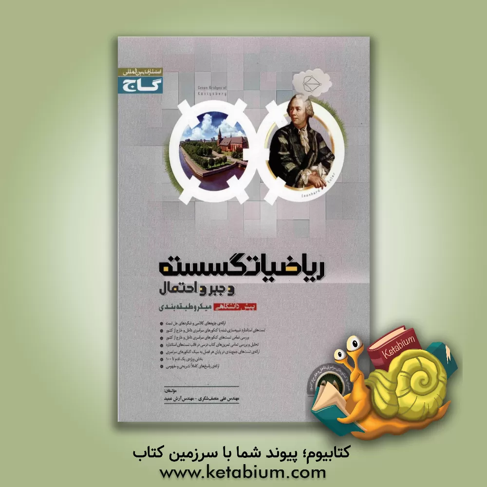 کتاب ریاضیات گسسته و جبر و احتمال |اثر علی منصف شکری