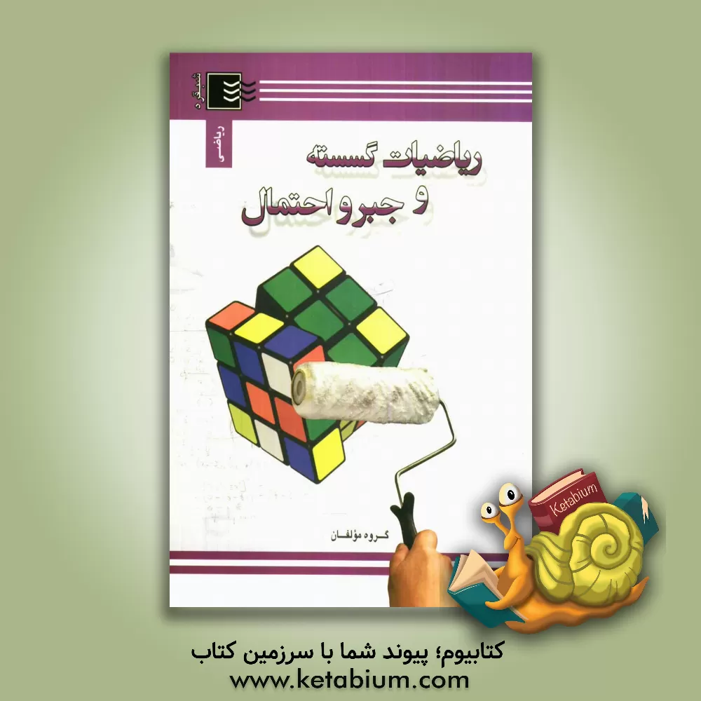 کتاب ریاضیات گسسته و جبر و احتمال کنکور اثر محسن محسنی