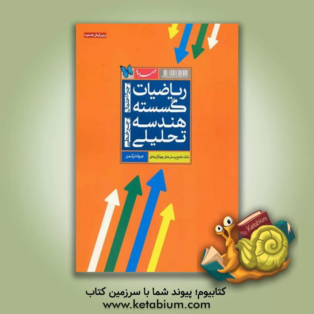 کتاب ریاضیات گسسته و جبر و احتمال, هندسه تحلیلی و جبر خطی: بانک جامع پرسش های چهارگزینه ای اثر جواد ترکمن