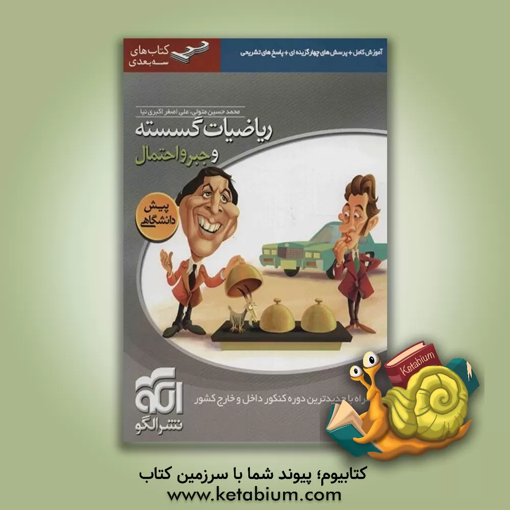 کتاب ریاضیات گسسته و جبر و احتمال: قابل استفاده برای دانش آموزان پیش دانشگاهی و داوطلبان آزمون سراسری دانشگاه ها |اثر محمدحسین متولی