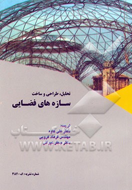 کتاب تحلیل، طراحی و ساخت سازه های فضایی فولادی اثر راماسوامی