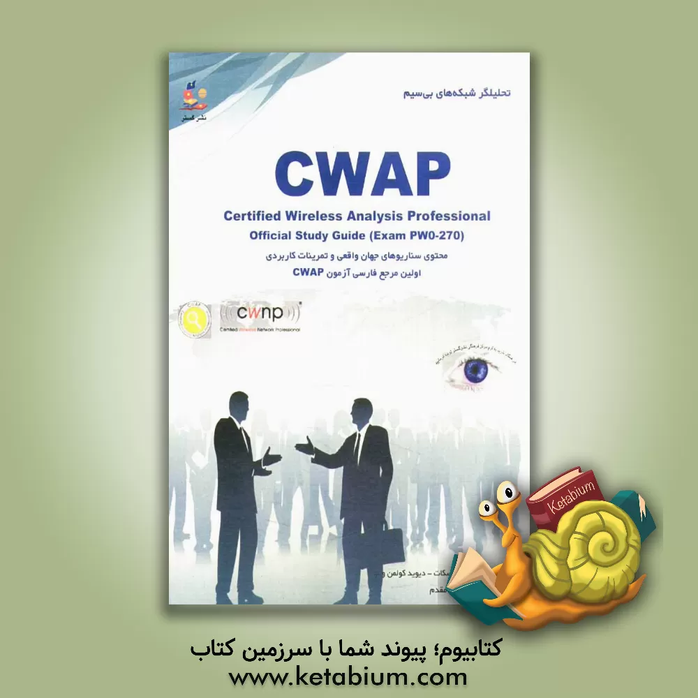 کتاب تحلیلگر شبکه های بی سیم = Certified wireless analysis professional: اولین مرجع فارسی آزمون بین الملل CWAP اثر رضا مقدم