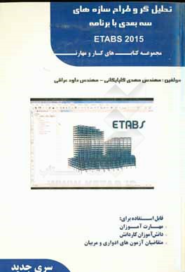 کتاب تحلیلگر و طراح سازه های سه بعدی با برنامه ETABS اثر مهدی گلپایگانی