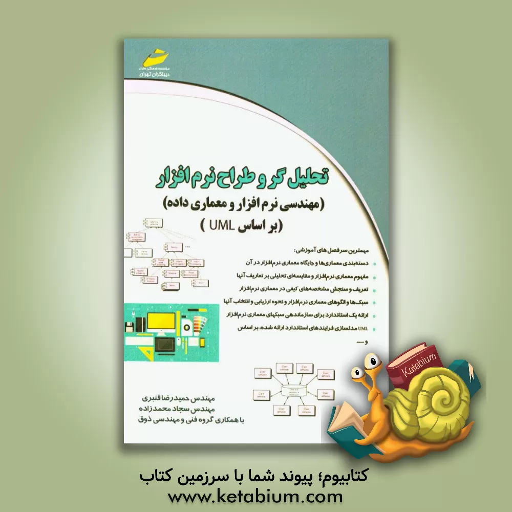 کتاب تحلیلگر و طراح نرم افزار (مهندسی نرم افزار و معماری داده) اثر حمیدرضا قنبری