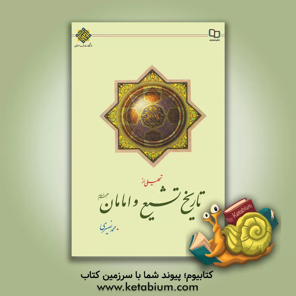 کتاب تحلیلی از تاریخ تشیع و امامان (ع) |اثر محمد نصیری