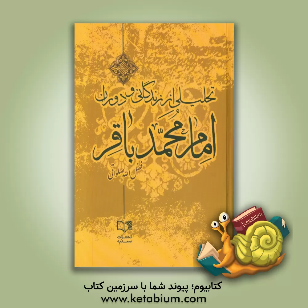 کتاب تحلیلی از زندگانی و دوران امام محمدباقر (ع) اثر فضل‌الله صلواتی