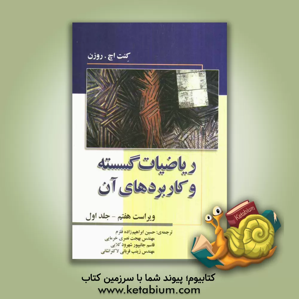 کتاب ریاضیات گسسته و کاربردهای آن اثر کنت روزن