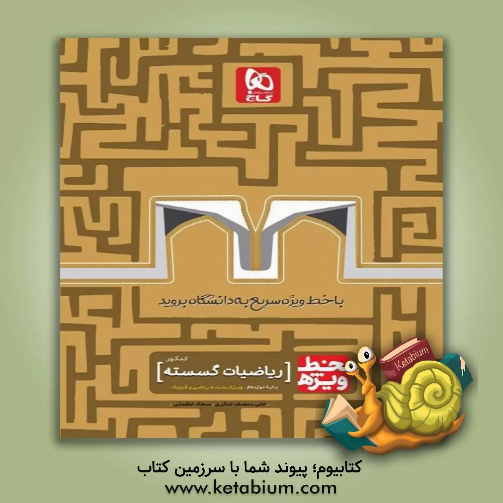 کتاب گاج خط ویژه ریاضیات گسسته کنکور (دوازدهم) اثر علی منصف‌شکری