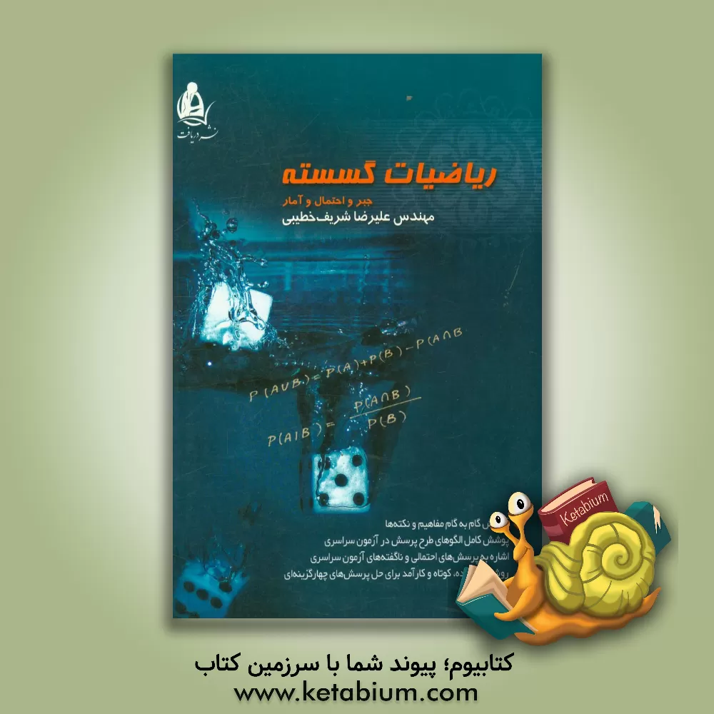 کتاب ریاضیات گسسته. جبر و احتمال و آمار |اثر علیرضا شریف خطیبی