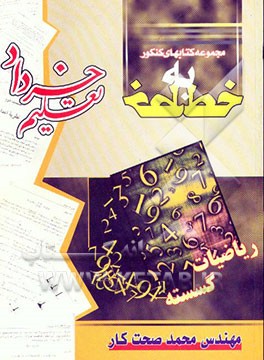 کتاب ریاضیات گسسته: آموزش تشریحی و نکات تستی مجموعه تستهای سراسری، آزاد و تالیفی اثر محمد صحت‌کار