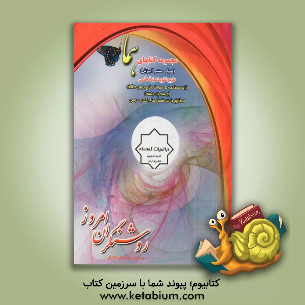 کتاب ریاضیات گسسته: آنالیز ترکیبی، نظریه گراف اثر محمدرضا مهدوی