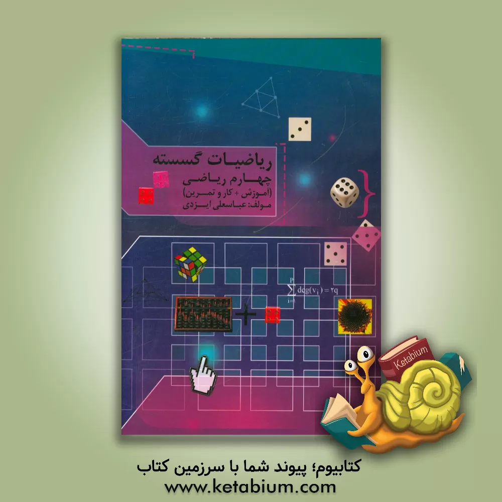 کتاب ریاضیات گسسته: چهارم ریاضی (آموزش + کار و تمرین) اثر عباسعلی ایزدی‌قصبه