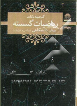کتاب ریاضیات گسسته: دوره ی پیش دانشگاهی اثر بهمرام افشین