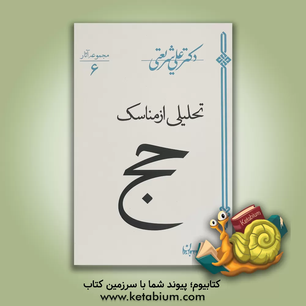 کتاب تحلیلی از مناسک حج |اثر علی شریعتی