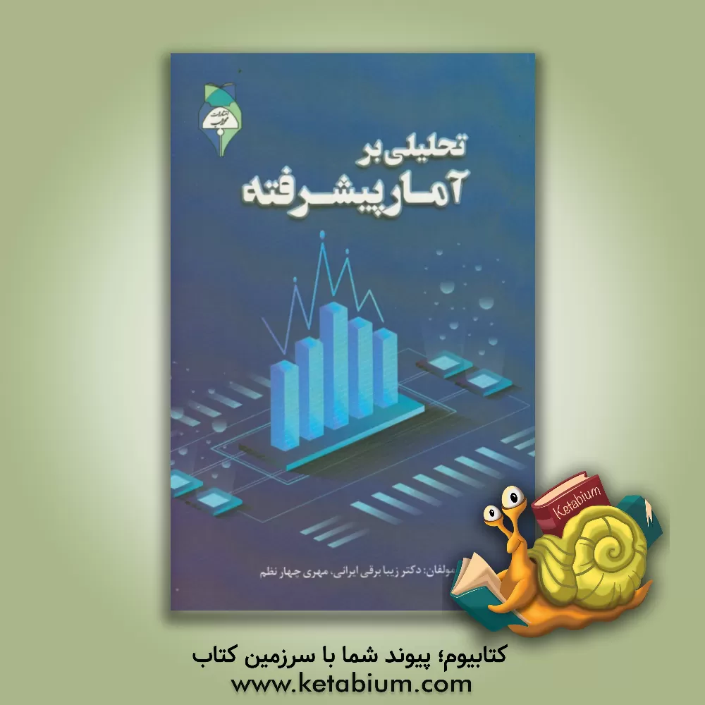 کتاب تحلیلی بر آمار پیشرفته اثر زیبا برقی‌ایرانی