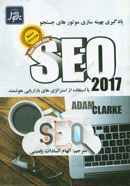 کتاب SEO 2017: یادگیری بهینه سازی موتورهای جستجو با استفاده از استراتژی های بازاریابی هوشمند اثر آدام کلارک