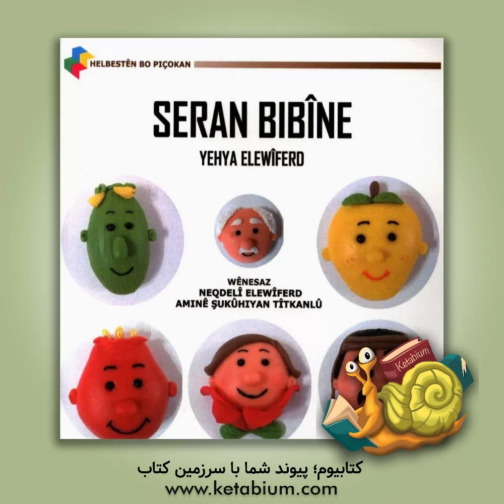 کتاب Seran bibine اثر یحیی علوی‌فرد