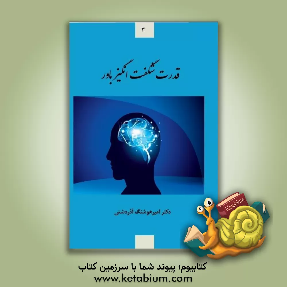 کتاب قدرت شگفت‌انگیز باور اثر امیرهوشنگ آذردشتی