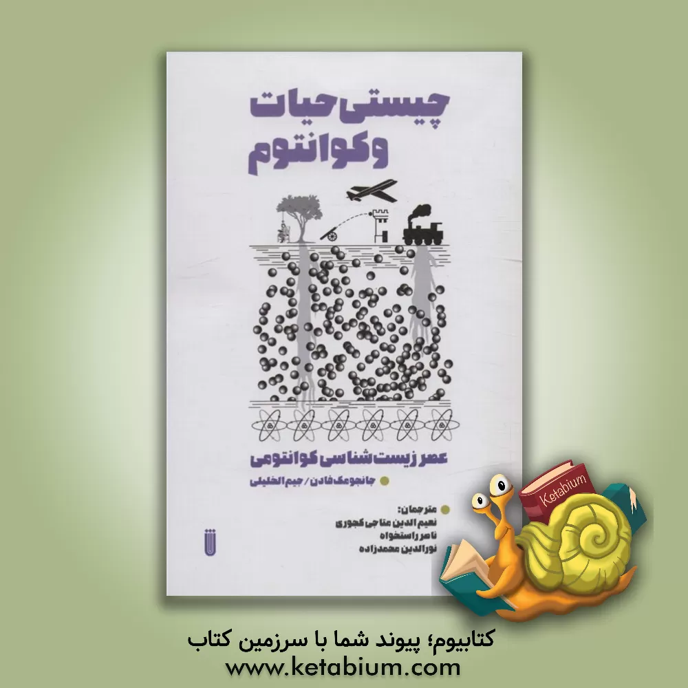 کتاب چیستی حیات و کوانتوم: ظهور عصر زیست‌شناسی کوانتومی اثر جیم خلیلی