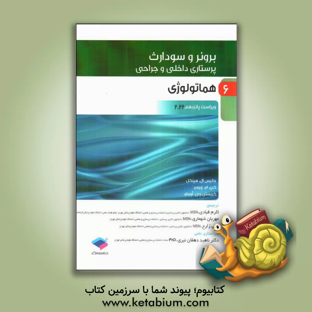 کتاب هماتولوژی اثر جنیس‌ال. هینکل