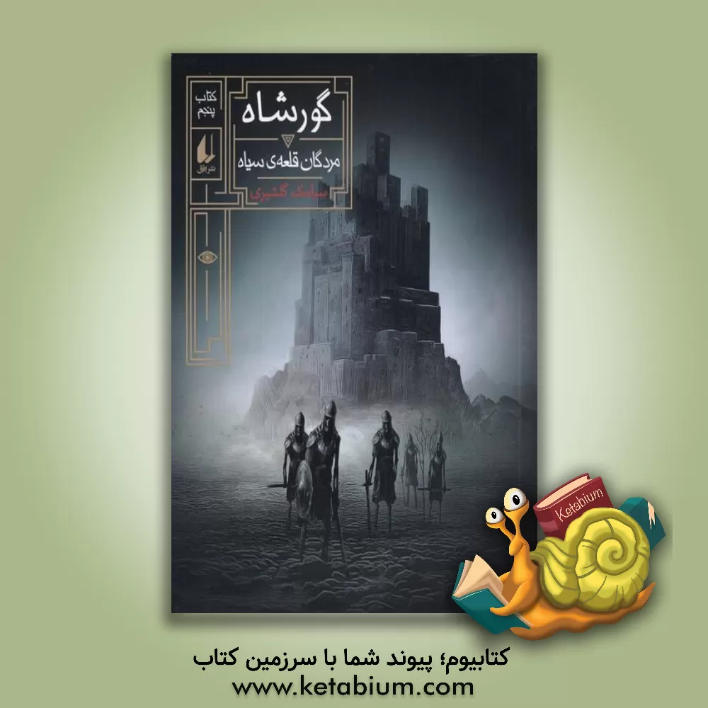 کتاب مردگان قلعه‌ی سیاه اثر سیامک گلشیری