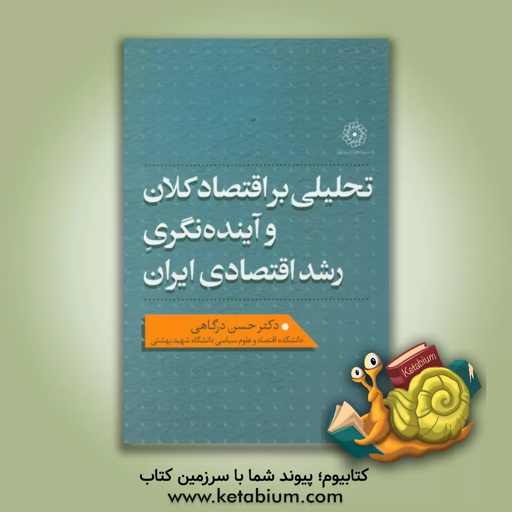 کتاب تحلیلی بر اقتصاد کلان و آینده نگری رشد اقتصادی ایران اثر حسن درگاهی