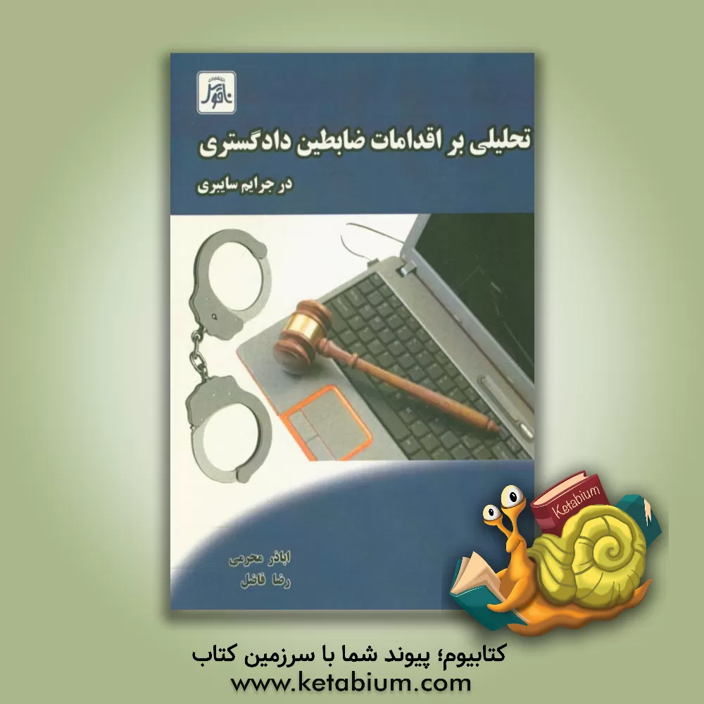 کتاب تحلیلی بر اقدامات ضابطین دادگستری در جرایم سایبری اثر رضا فاضل