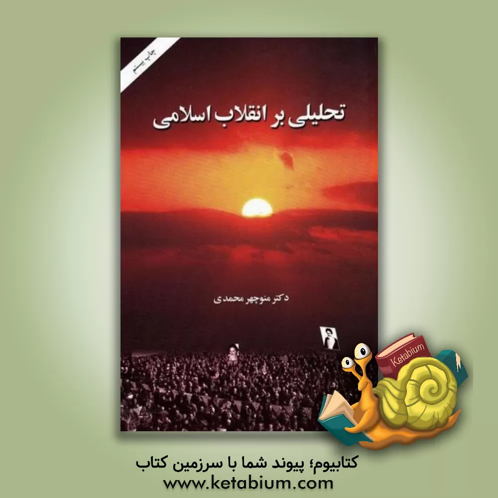 کتاب تحلیلی بر انقلاب اسلامی |اثر منوچهر محمدی