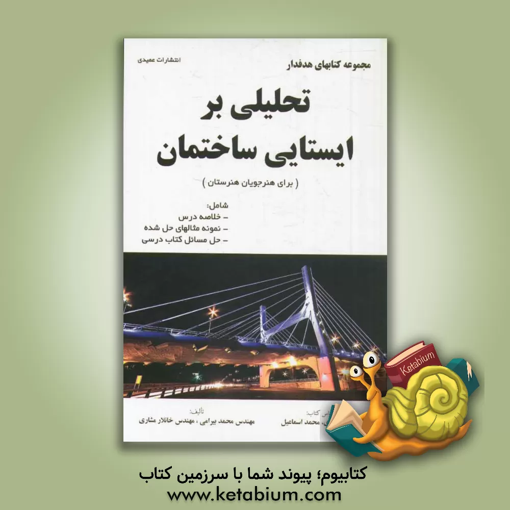 کتاب تحلیلی بر ایستایی ساختمان (برای هنرجویان هنرستان) بر اساس کتاب: خلیل ارجمندی، محمد اسماعیل اثر محمد بیرامی