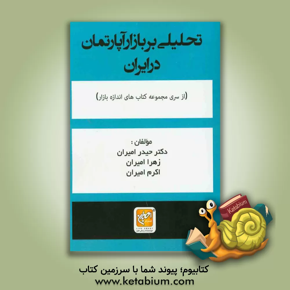 کتاب تحلیلی بر بازار آپارتمان در ایران اثر حیدر امیران