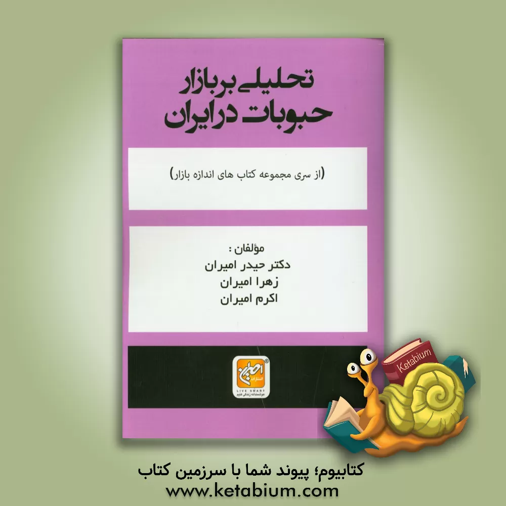 کتاب تحلیلی بر بازار حبوبات در ایران اثر حیدر امیران