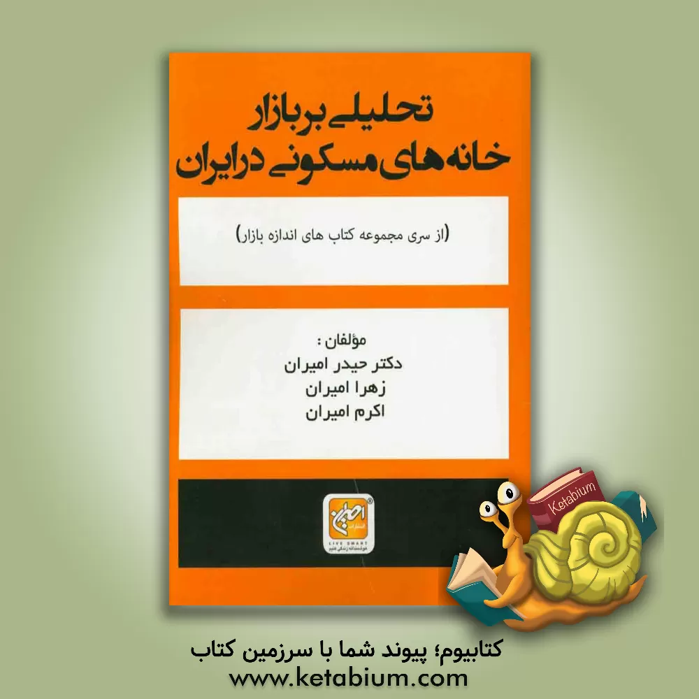 کتاب تحلیلی بر بازار خانه های مسکونی در ایران اثر حیدر امیران