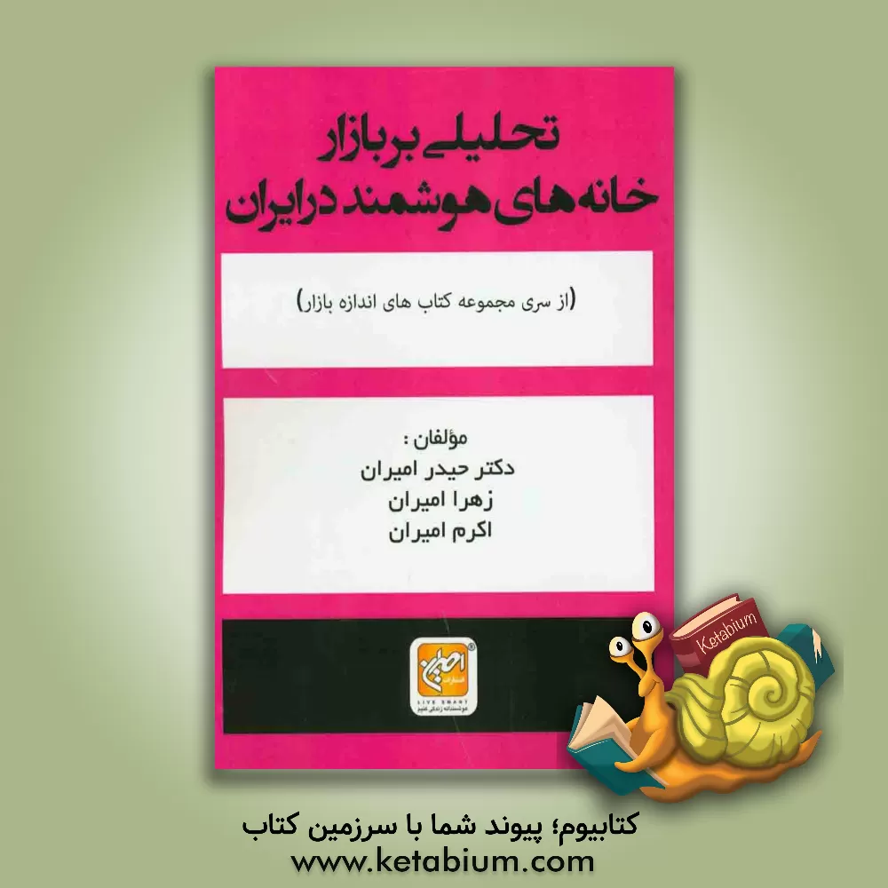 کتاب تحلیلی بر بازار خانه های هوشمند در ایران اثر حیدر امیران