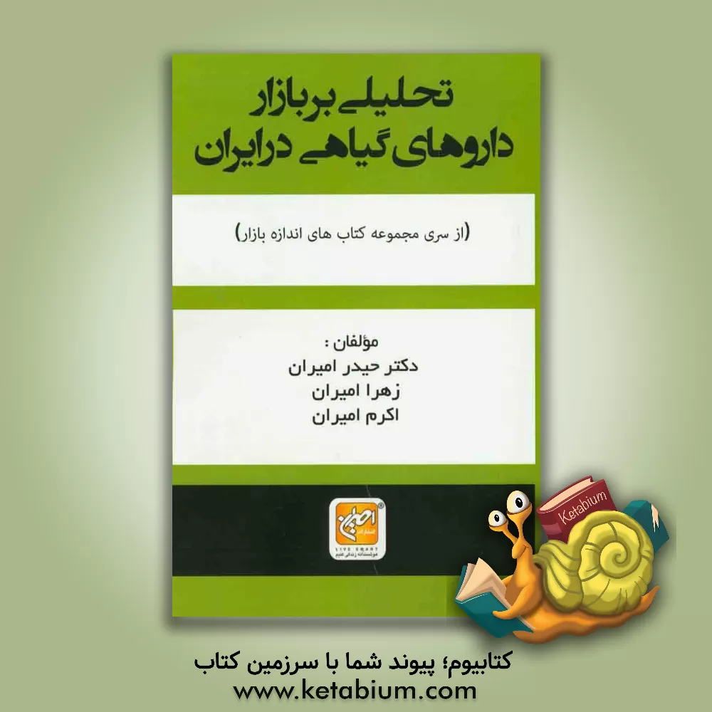 کتاب تحلیلی بر بازار داروهای گیاهی در ایران اثر حیدر امیران