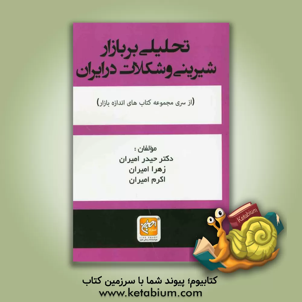 کتاب تحلیلی بر بازار شیرینی و شکلات در ایران اثر حیدر امیران