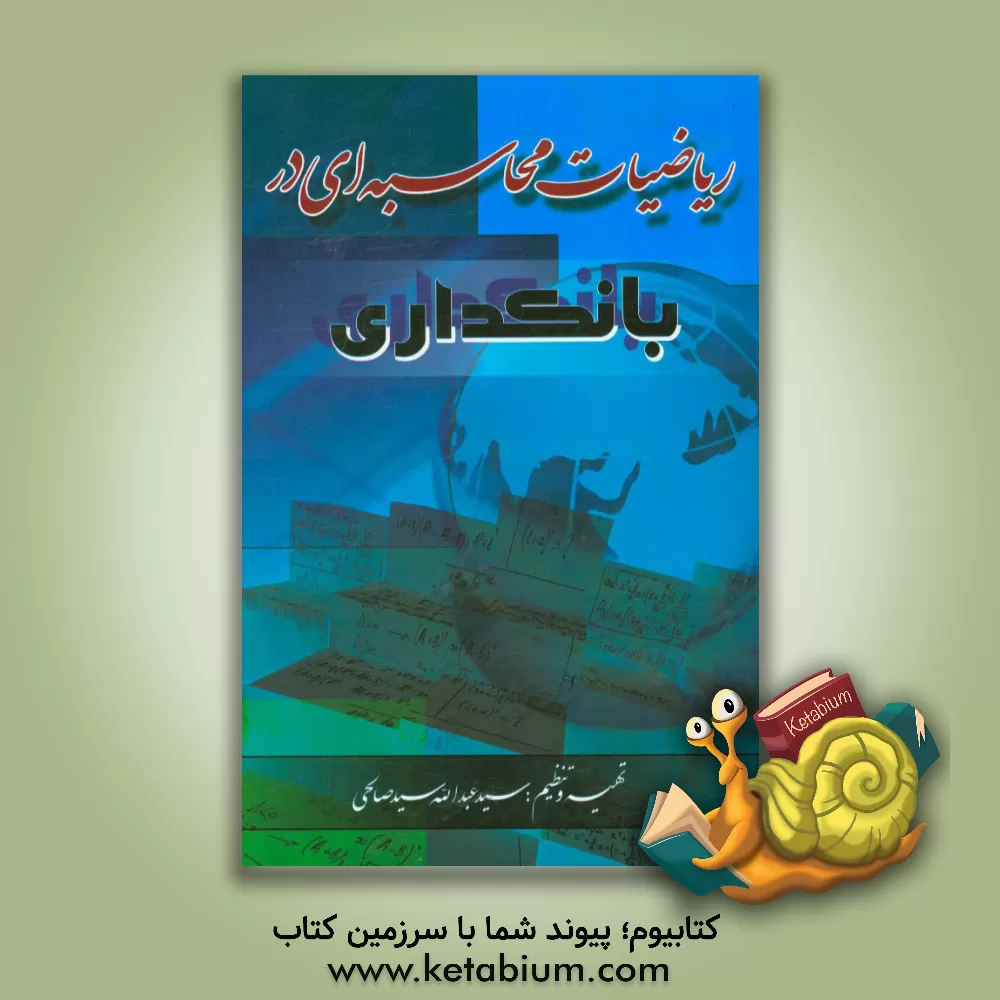 کتاب ریاضیات محاسبه ای در بانکداری اثر سیدعبدالله سیدصالحی
