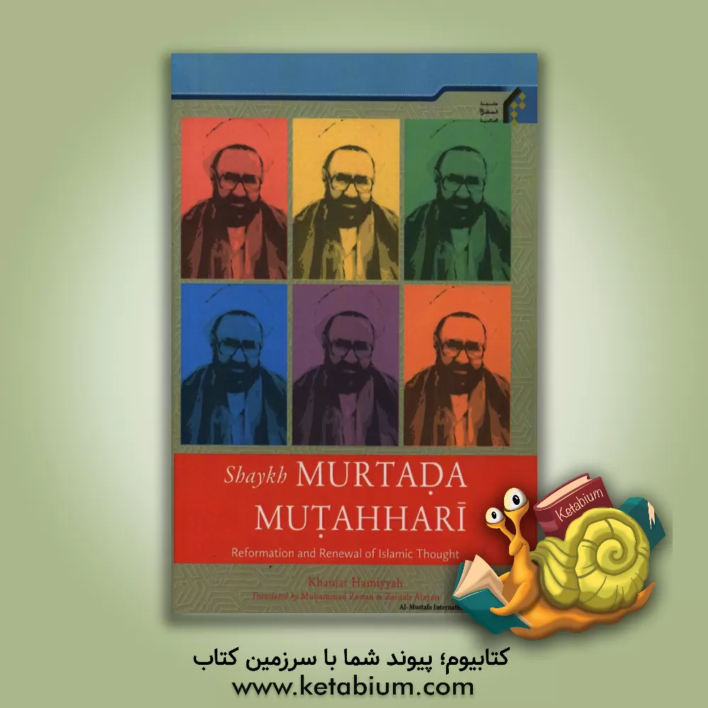 کتاب Shaykh murtada mutahhari: reformation and renewal of Islamic thought اثر خنجرعلی حمیه