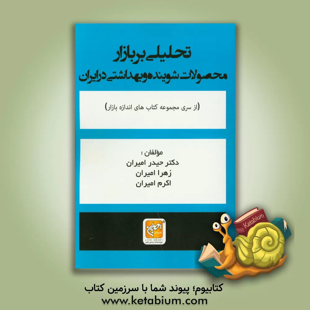 کتاب تحلیلی بر بازار محصولات شوینده و بهداشتی در ایران اثر حیدر امیران