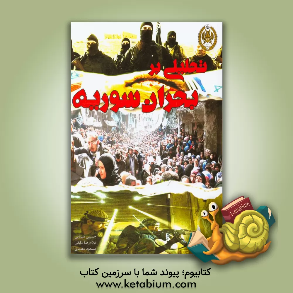 کتاب تحلیلی بر بحران سوریه اثر غلامرضا ملکی