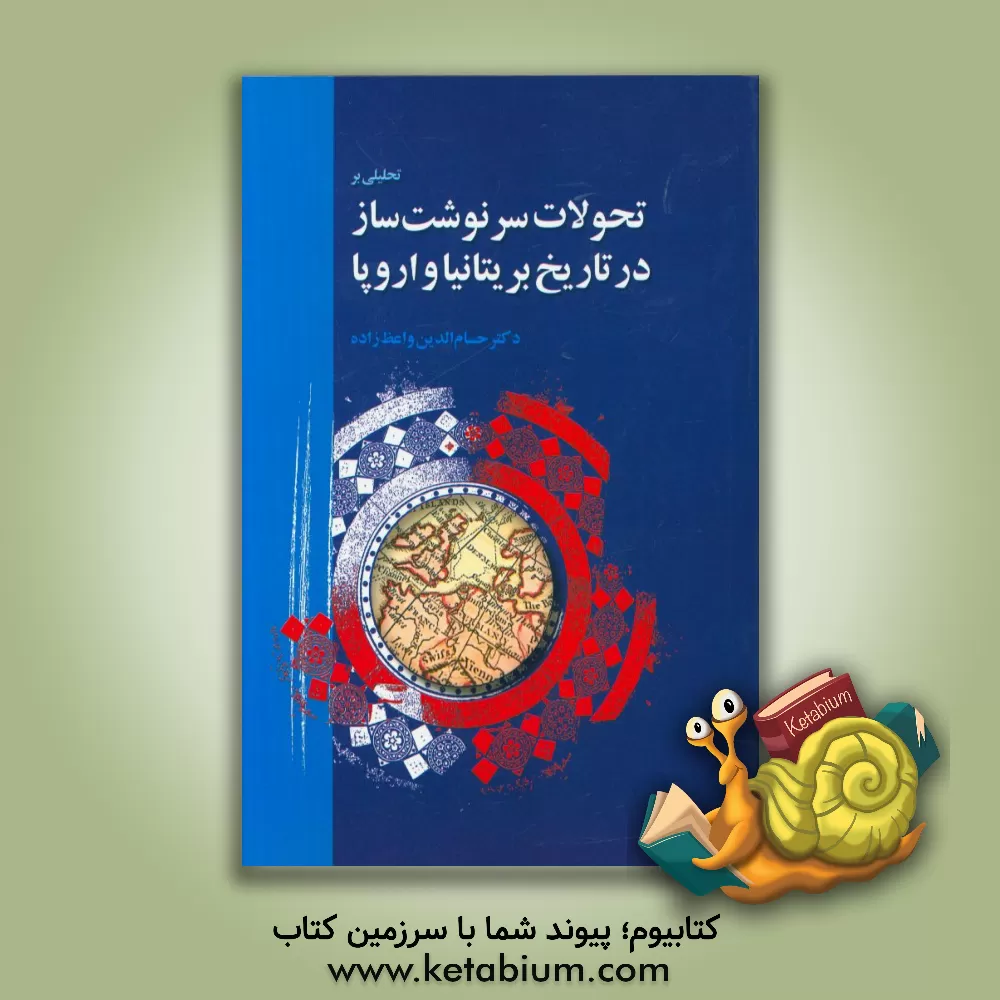 کتاب تحلیلی بر تحولات سرنوشت ساز در تاریخ بریتانیا و اروپا |اثر حسام الدین واعظ زاده