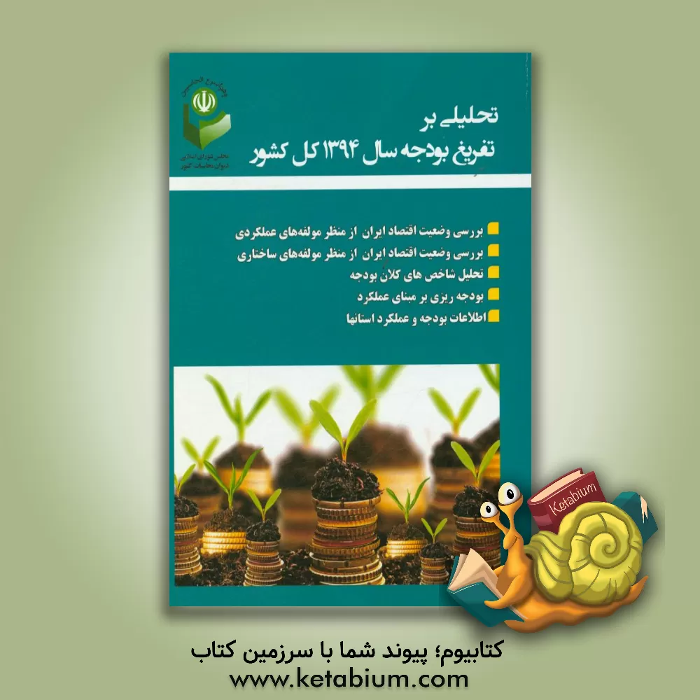 کتاب تحلیلی بر تفریغ بودجه سال 1394 کل کشور اثر عباس قادری‌آزاد