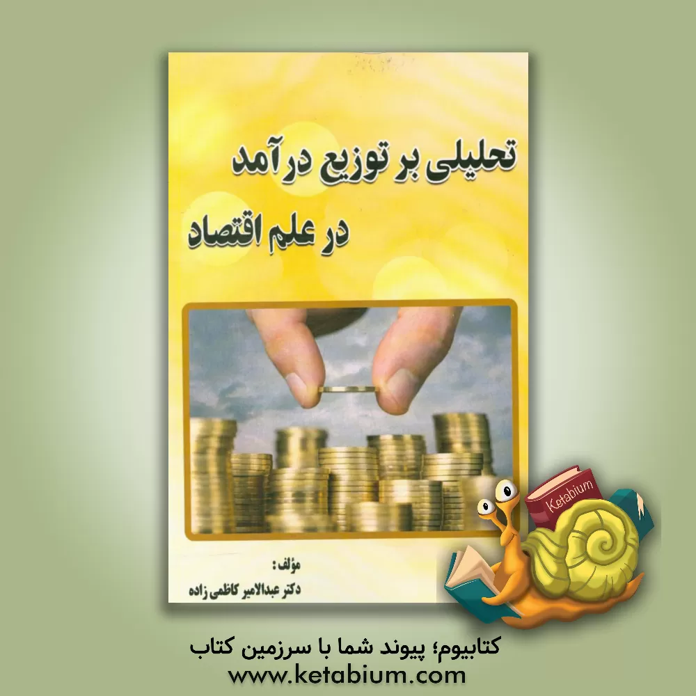 کتاب تحلیلی بر توزیع درآمد در علم اقتصاد اثر عبدالامیر کاظمی‌زاده