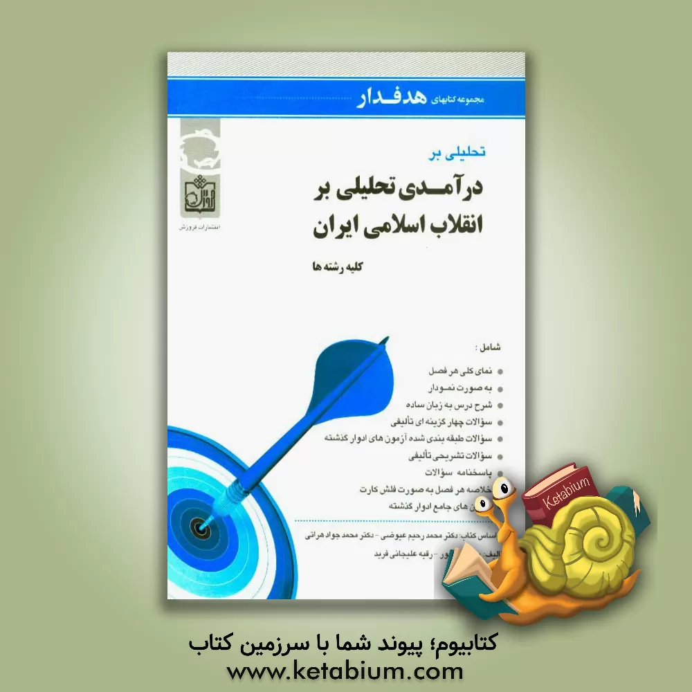 کتاب تحلیلی بر درآمدی تحلیلی بر انقلاب اسلامی ایران: بر اساس کتاب دکتر محمدرحیم عیوضی، دکتر محمدجواد هراتی اثر سارا قلی‌پور